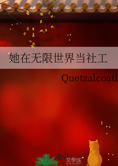 她在无限世界当社工