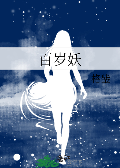 百岁妖