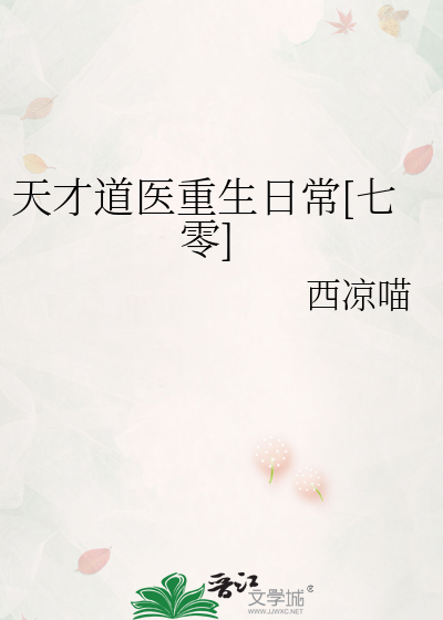 天才道医重生日常[七零]
